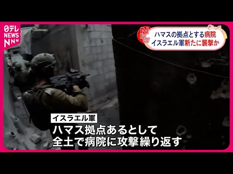 【イスラエル軍】ハマスの拠点とする病院を新たに襲撃か  ガザ地区北部