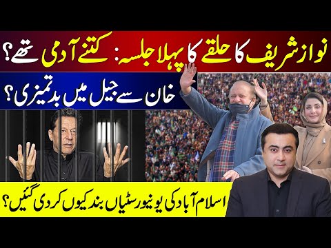 Nawaz Sharif's first Jalsa in constituency: Hit or Flop? | Who misbehaved with Imran Khan in jail?