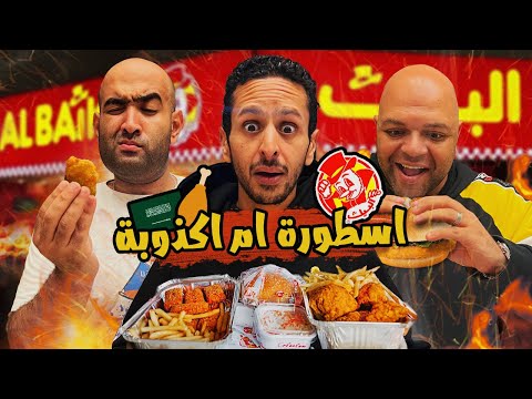 اخيرا جربت مطعم البيك و اشترينا المنيو كله 🍗🇸🇦 | اضرب مع سري