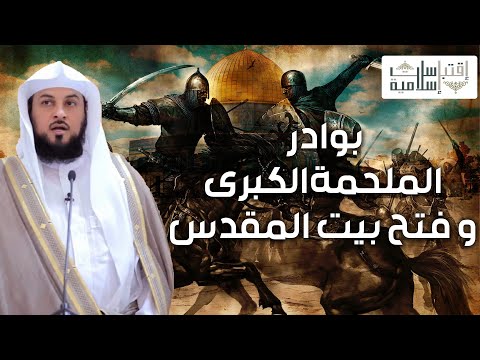 الشيخ محمد العريفي | بداية الملحمة الكبرى بين المسلمين و الروم و فتح بيت المقدس