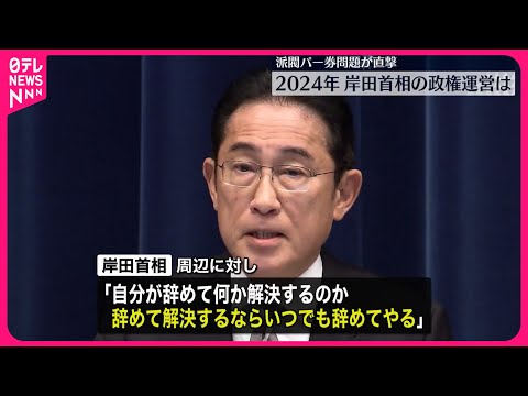 【自民・派閥パーティー問題】自民党・派閥パーティー券問題が直撃  2024年岸田首相の政権運営は