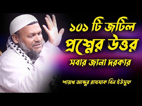 ১০১ টি প্রশ্নের উত্তর | শায়খ আব্দুর রাজ্জাক বিন ইউসুফ প্রশ্নোত্তর | sheikh abdur razzak bin yousuf