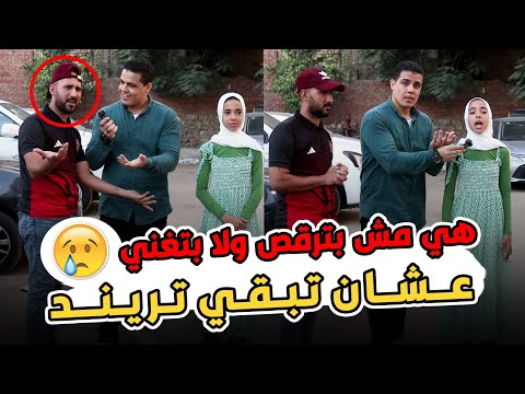 هي مش بترقص ولا بتغني علشان تبقي تريند 💔🥺نفسي أخد فرصتي وأسمع الناس موهبتي😢