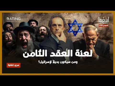 لعنة العقد الثامن ومن البديل بعد زوال اسرائيل ؟ / د. مأمون علواني - برنامج إينغما