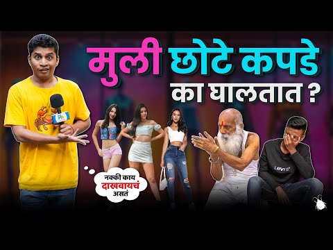 Why Do Girls Wear Short Clothes? | Marathi Kida