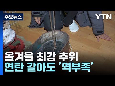 기온 '뚝' 올겨울 최강 추위...연탄 갈아도 '역부족' / YTN