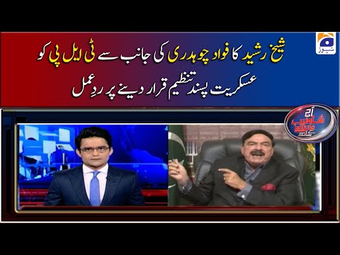 Sheikh Rasheed ka Fawad Chaudhry ki TLP ko Askariyat Pasand Tanzeem Qarar Dene Par Radd-e-Amal