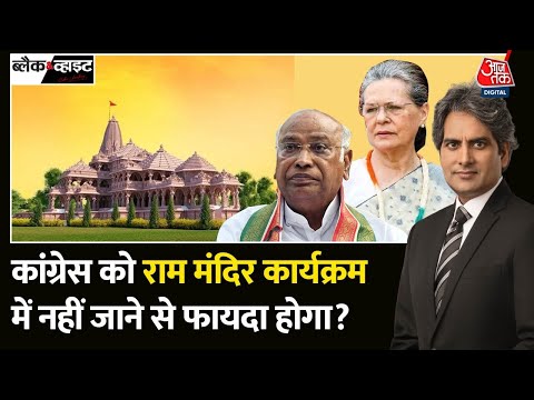 Black and White Full Episode: Congress नेता Ayodhya क्यों नहीं जा रहे? |Ram Mandir |Sudhir Chaudhary