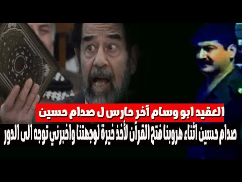 صدام حسين فتح القرآن وبعد غلقه اخبرني بالتوجه الى مزرعة النامق -العقيد ابو وسام