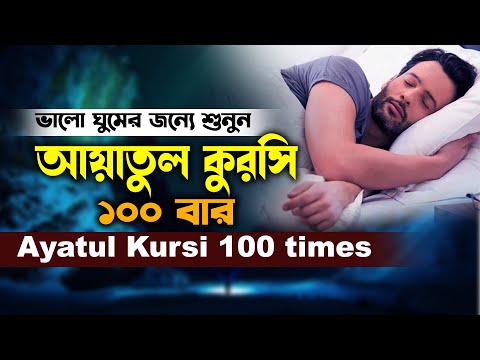 Ayatul Kursi 100 times | রাতে ঘুমানোর জন্য বার বার তিলাওয়াত শুনুন | আয়াতুল কুরসি ১০০ বার Hafez Muaz