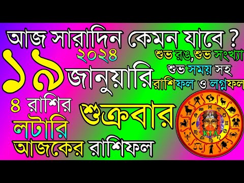 Ajker Rashifal 19 January 2024 | আজকের রাশিফল ১৯ জানুয়ারি ২০২৪ | দৈনিক রাশিফল | Rashifal today.