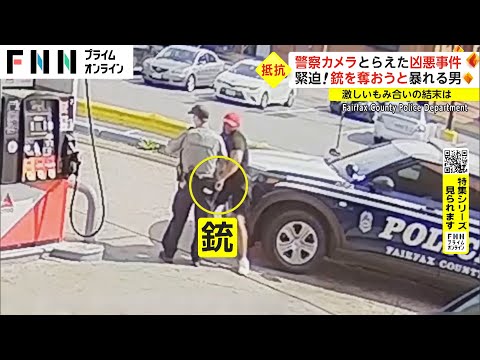 【特集】アメリカ警察カメラが捉えた凶悪事件 銃を奪おうと暴れる男 激しいもみ合いの結末は...