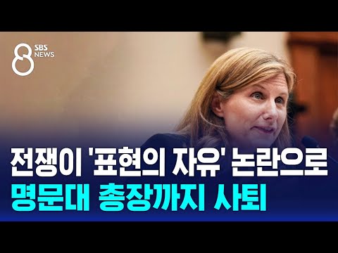 &quot;'유대인 학살'에 맥락 봐야 한다고?&quot; 논란에 명문대 총장도 사퇴 / SBS 8뉴스