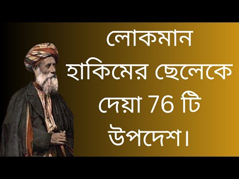 লোকমান হাকিম (রাহ:) 76 টি উপদেশ জানলে আপনি জ্ঞানী হয়ে যাবেন | Islamic and motivational video.......