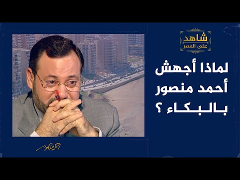 في حوار شفيق الحوت: لماذا أجهش أحمد منصور بالبكاء؟