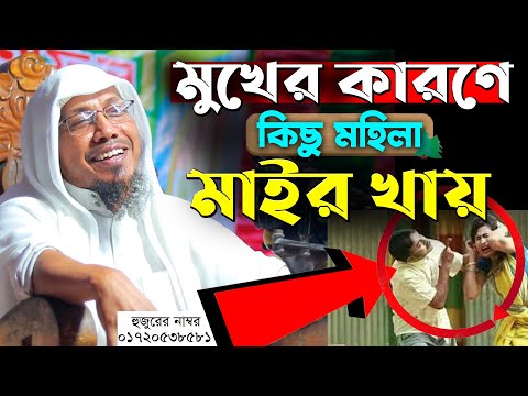 মুখের কারণে কিছু মহিলা মাইর খায়।রফিক উল্লাহ আফসারী ওয়াজ। Rafiqullah Afsari Waz। afsari hujur waz