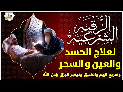 الرقية الشرعية الشاملة من القرآن والسنة { مكتوبة } لعلاج السحر والمس والحسد والعين - Powerful Ruqyah