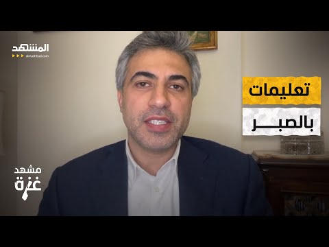 عباس ضاهر: &quot;خامنئي&quot; يصدر تعليماته لـ&quot;نصر الله&quot; بالصبر الاستراتيجي - مشهد غزة