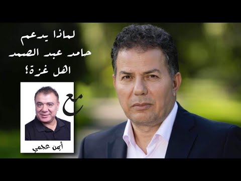 لماذا يدعم حامد عبد الصمد اهل غزة؟