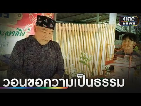 &quot;ครูชัยยศ&quot;ถูกปลดต้องขายโรตี เหตุทำอาหารเลี้ยง นร.ยากจน | ข่าวเย็นช่องวัน | สำนักข่าววันนิวส์