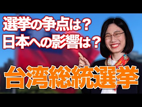 【台湾現地リポート】本日は台湾総統選挙！日本への影響は？