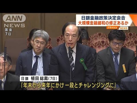 日銀 金融政策決定会合1日目　大規模金融緩和政策の大幅な修正に踏み切るか(2023年12月18日)