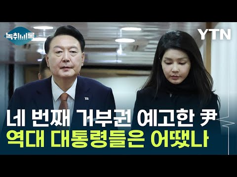 尹, 네 번째 거부권 행사 예고...역대 대통령들은 어땠나 [Y녹취록] / YTN