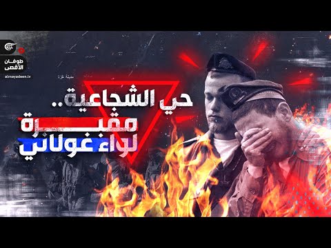 لعنة حي الشجاعية تطارد الجيش الإسرائيلي.. وهذا ما حدث