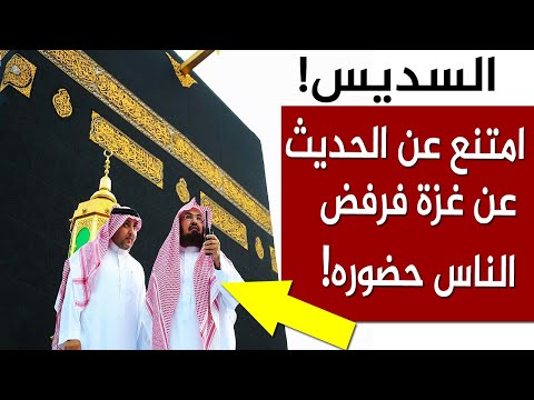 مشاهد عجيبة من مكة.. المسلمون يرفضون حضور الشيخ السديس وينصرفون عنه!