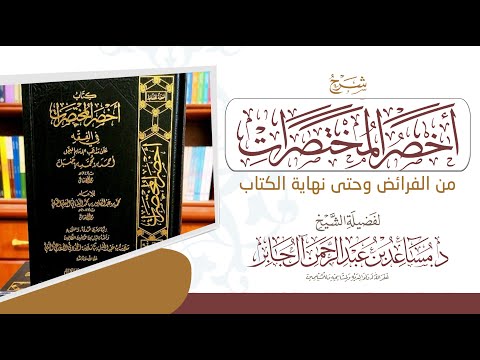 01 شرح كتاب أخصر المختصرات || الفرائض وحتى نهاية الكتاب || للدكتور مساعد بن عبدالرحمن آل جابر