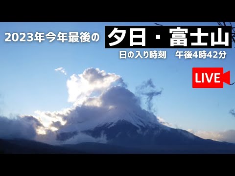 【LIVE】2023年最後の夕日 富士山/日の入り時刻 午後4時42分/2023年12月31日(日)