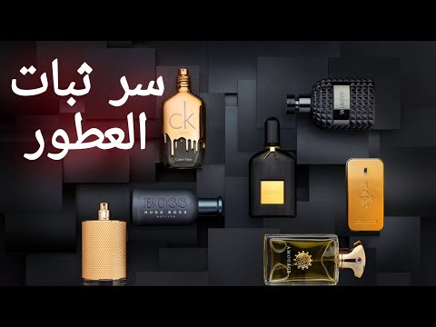 سر ثبات العطور علي الملابس | خطوات تعتيق وثبات تركيب العطور بطريقه مجربه .. فوحان لمدة ثلاث أيام