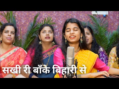 Sakhi ri Baanke Bihari se hamari lad gayi akhiyaan  - Krishna Bhajan- Maithili Thakur