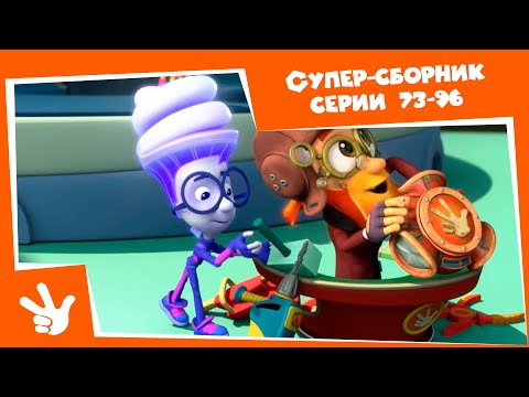 Фиксики - Супер-сборник. Все серии подряд (Трубы, Провода, Навигатор, Доспехи...)