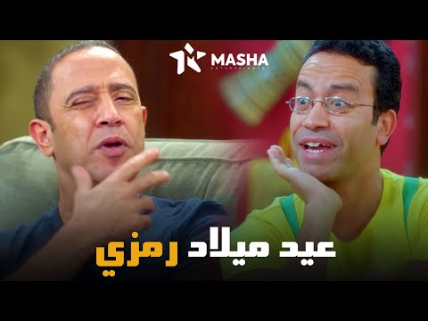 شوف عادل احتفل بعيد ميلاد رمزي ازاي | من مسلسل 