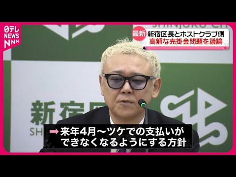 【&ldquo;売掛金問題&rdquo;】東京・歌舞伎町のホストクラブ経営者と新宿区が会議