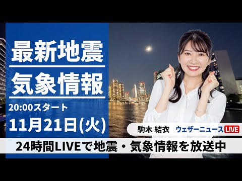 【LIVE】最新気象・地震情報 2023年11月21日(火)／全国的に穏やかな晴天〈ウェザーニュースLiVEムーン〉