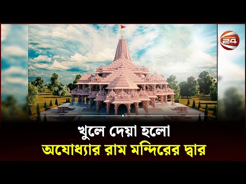 উদযাপনের এলাহি আয়োজন: খুলে দেয়া হলো অযোধ্যার রাম মন্দিরের দ্বার | News Extra | 22 January 2024