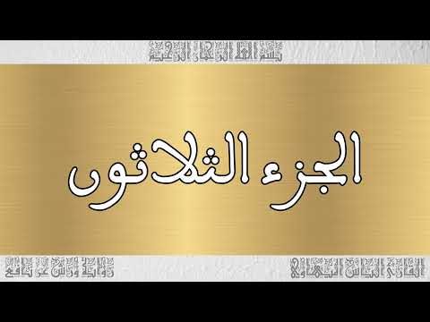 ختمة أجزاء للقارئ الياس المهياوي 30