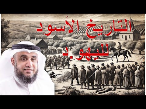 تاريخ اليهود تاريخ أسود مظلم منذ قديم الزمان 