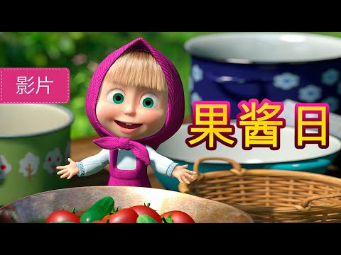 玛莎和熊 🥕🍏 果酱日 🍓🍒 (6 集) 🐻👱&zwj;♀️Masha and the Bear😊儿童动画片