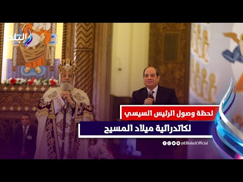 بالورود واعلام مصر .. لحظة استقبال البابا تواضروس والأقباط للرئيس السيسي في كاتدرائية ميلاد المسيح