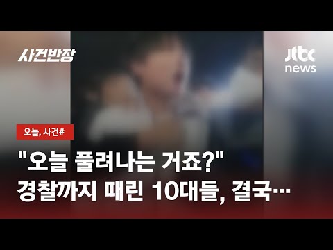 &quot;구속 못 할걸?&quot; 경찰 폭행 중학생들 결국 '철창신세' / JTBC 사건반장