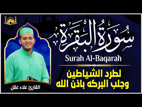 سورة البقرة كاملة - رقية للبيت وعلاج للسحر | تلاوة تريح القلب والعقل Surah Al-Baqara,