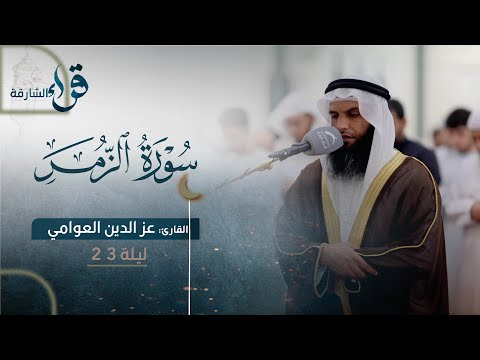 صلاة القيام ليلة ٢٣ رمضان || الشيخ عزالدين العوامي || مسجد الهدى - الشارقة