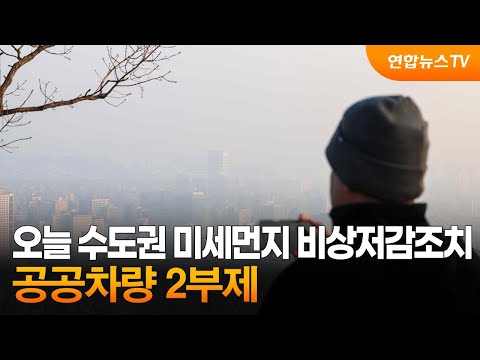 오늘 수도권 미세먼지 비상저감조치&hellip;공공차량 2부제 / 연합뉴스TV (YonhapnewsTV)