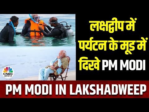 PM Modi in Lakshadweep: Beach Life, Snorkelling करते नज़र आए PM Modi, Viral हुईं तस्वीरें