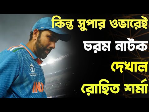 ক্রিকেট বিশ্ব অনেকদিন পরে দু'দুবার সুপার ওভারের মজা! কিন্ত সুপার ওভারেই চরম নাটক দেখাল রোহিত শর্মা