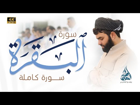 سورة البقرة كاملة للقارئ بيشةوا قادر الكردى 