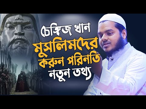 চেঙ্গিস খান ও মুসলিমদের করুন পরিনতি │আব্দুল্লাহ বিন আব্দুর রাজ্জাকের │ Abdullah Bin Abdur Razzak